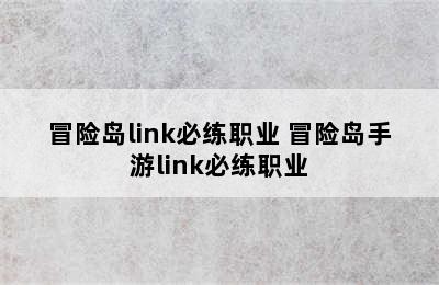 冒险岛link必练职业 冒险岛手游link必练职业